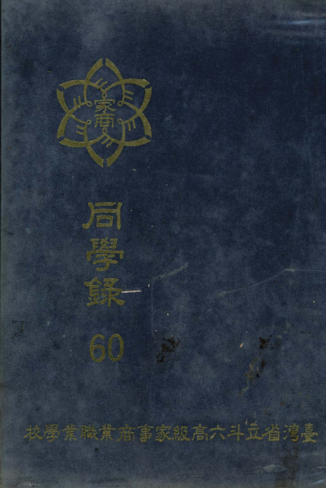 民國60年 民國60年