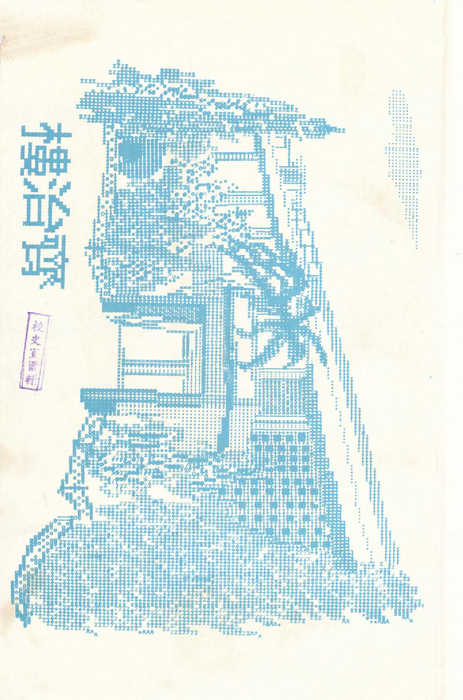 民國61年 民國61年