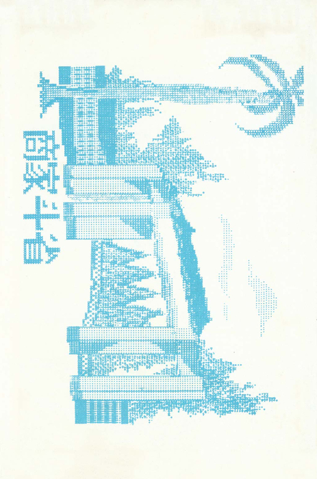 民國61年 民國61年