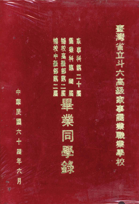 民國64年 民國64年