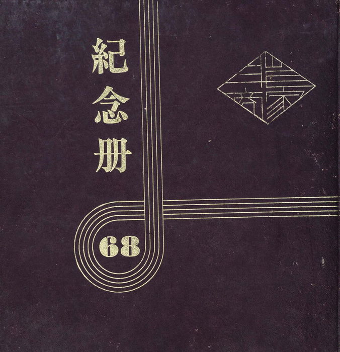 民國68年 民國68年