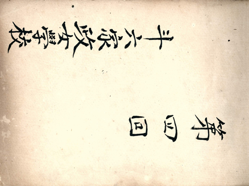 民國34年 民國34年