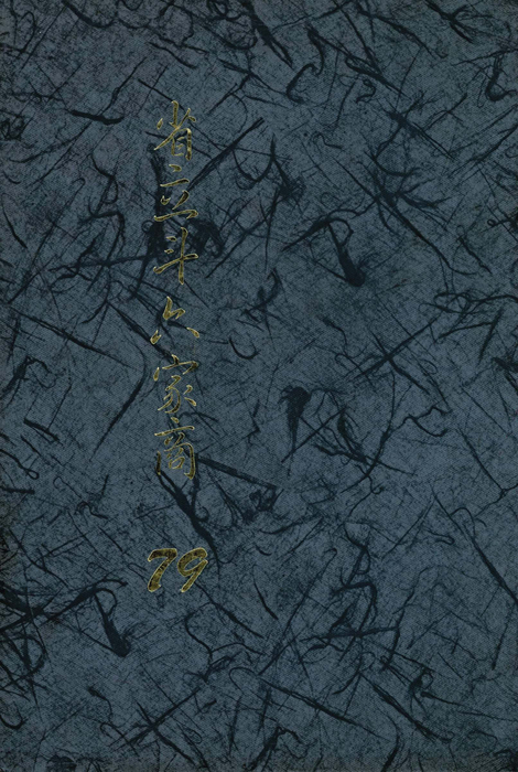 民國79年 民國79年