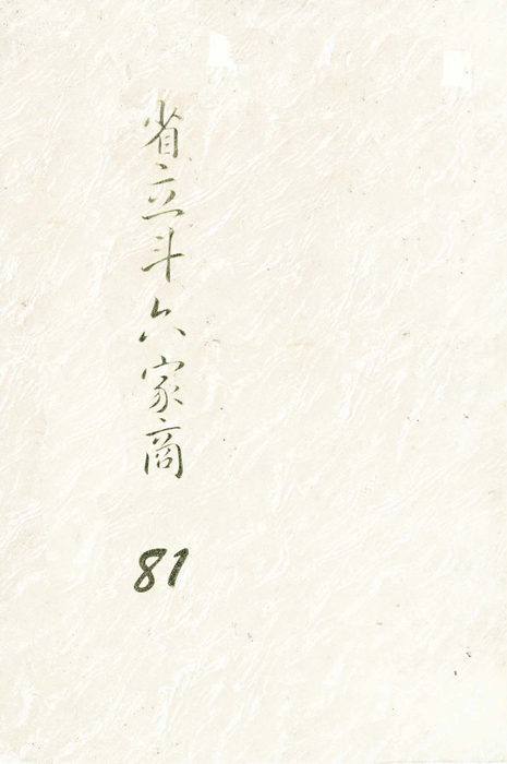 民國81年 民國81年