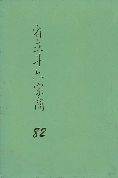 民國82年 民國82年