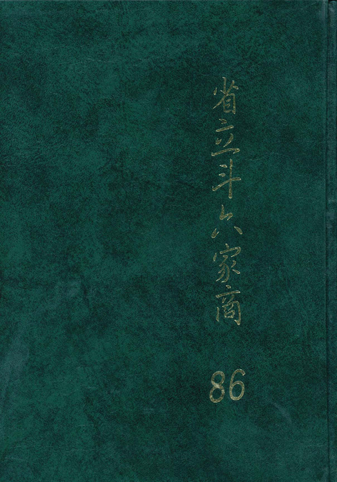 民國86年 民國86年