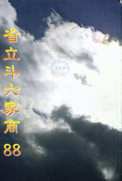 民國88年 民國88年