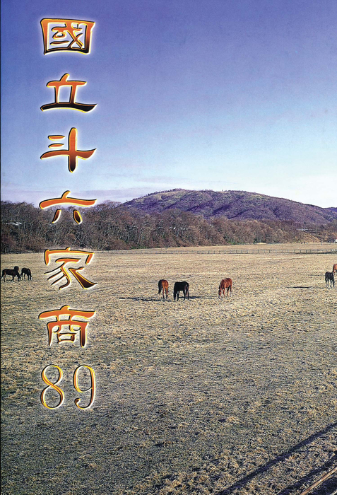 民國89年 民國89年