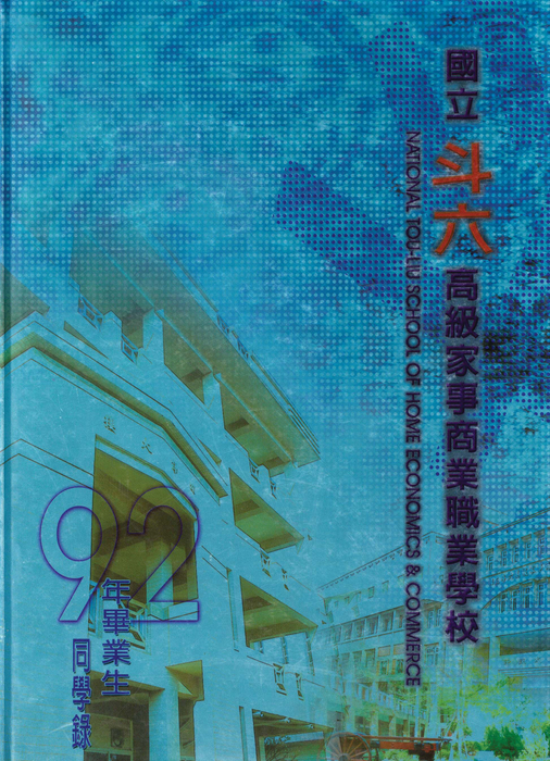 民國92年 民國92年