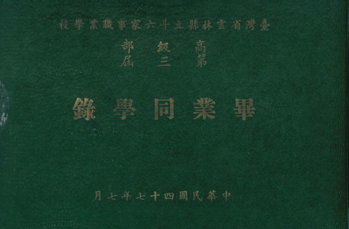 民國47年高級部 民國47年高級部
